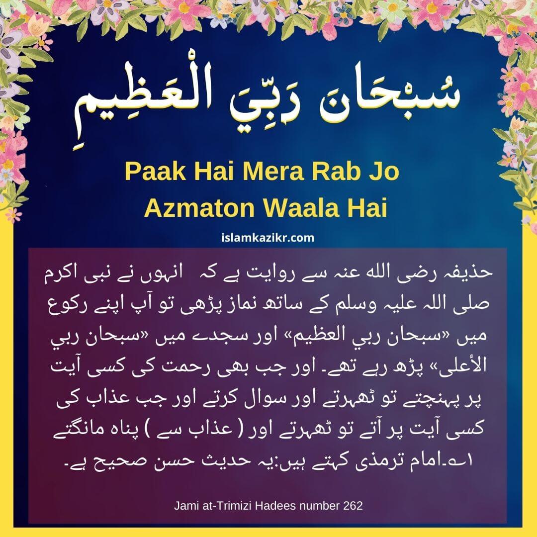 Subhana Rabbiyal Azeem Meaning In Urdu When To Say Hadith